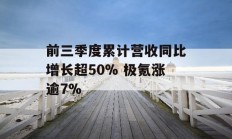 前三季度累计营收同比增长超50% 极氪涨逾7%